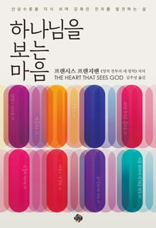 하나님을 보는 마음
