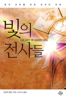 빛의 전사들