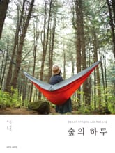 숲의 하루 표지 이미지