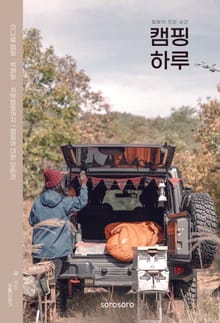 [체험판] 캠핑하루