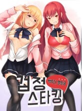 검정스타킹-백투더열일곱 표지 이미지