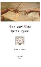 세상은 당신의 명령을 기다리고 있습니다 표지 이미지