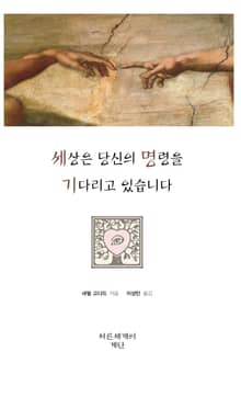 세상은 당신의 명령을 기다리고 있습니다
