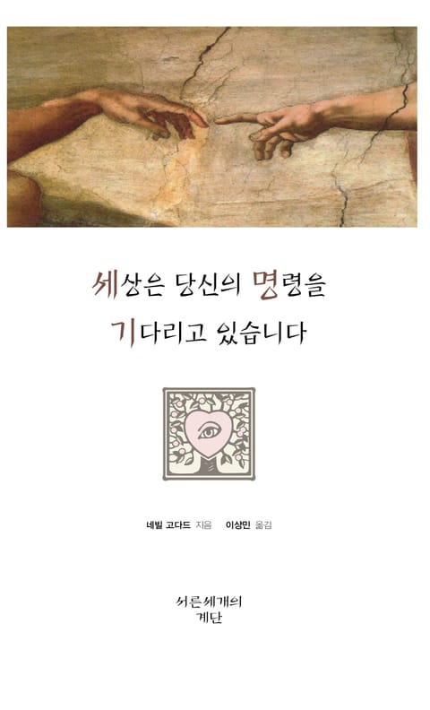 세상은 당신의 명령을 기다리고 있습니다 표지 이미지