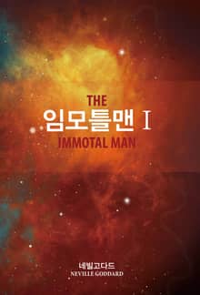 임모틀맨1