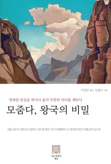 모줌다, 왕국의 비밀