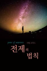 전제의 법칙 표지 이미지