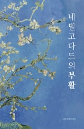 네빌고다드의 부활 표지 이미지