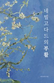 네빌고다드의 부활