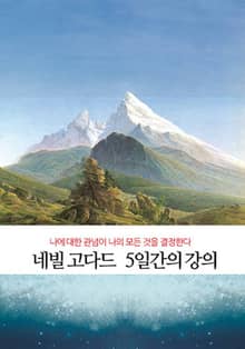네빌고다드 5일간의 강의