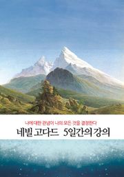 네빌고다드 5일간의 강의