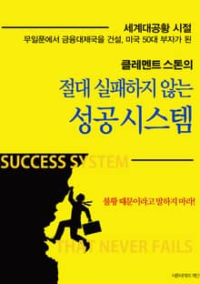 절대 실패하지 않는 성공시스템