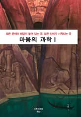 마음의 과학 1 표지 이미지