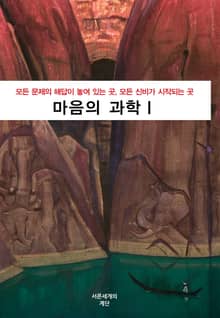 마음의 과학 1