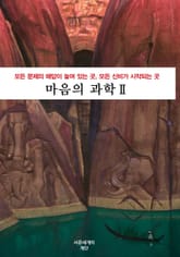 마음의 과학 2 표지 이미지