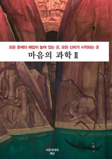 마음의 과학 2