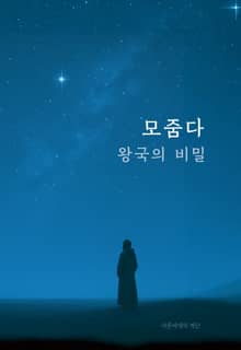 개정판 | 모줌다, 왕국의 비밀
