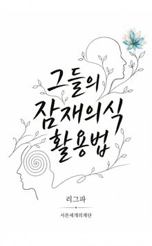 그들의 잠재의식 활용법