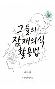 그들의 잠재의식 활용법