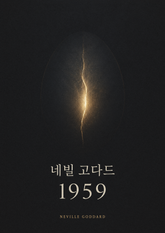 네빌 고다드 1959 표지 이미지
