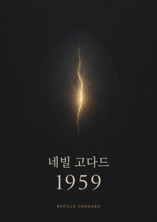 네빌 고다드 1959