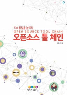 오픈소스 툴 체인