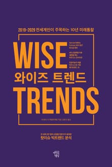 [체험판] 와이즈 트렌드