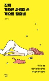 진짜 게으른 사람이 쓴 게으름 탈출법 표지 이미지