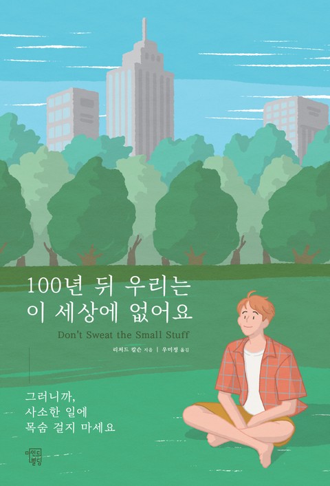 100년 뒤 우리는 이 세상에 없어요 표지 이미지