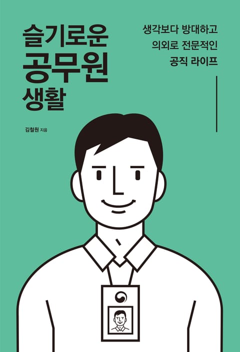 슬기로운 공무원 생활 표지 이미지