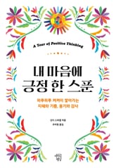 내 마음에 긍정 한 스푼 표지 이미지