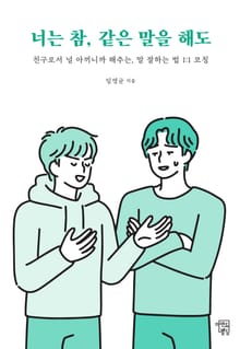 너는 참 같은 말을 해도