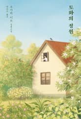 토와의 정원 표지 이미지