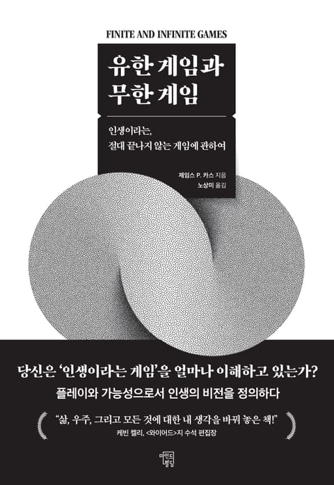 유한 게임과 무한 게임 표지 이미지