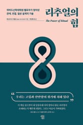 리추얼의 힘 표지 이미지