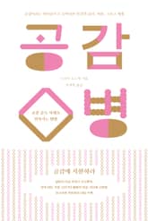 공감병 표지 이미지