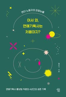 어서와, 연예기획사는 처음이지?