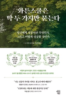 와튼스쿨은 딱 두 가지만 묻는다