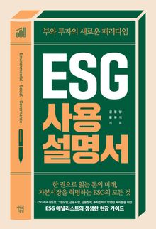 ESG 사용 설명서