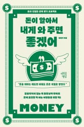 돈이 알아서 내게 와 주면 좋겠어 표지 이미지