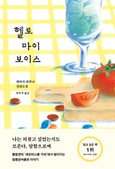 헬로 마이 보이스 표지 이미지