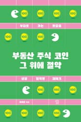 부동산 주식 코인 그 위에 절약 표지 이미지