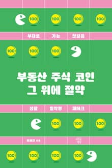 부동산 주식 코인 그 위에 절약