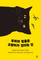 우리의 믿음은 고양이가 있다는 것 표지 이미지