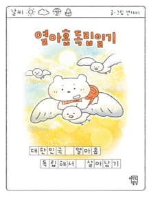 열아홉 독립일기