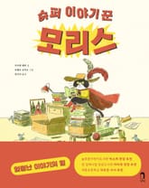 슈퍼 이야기꾼 모리스 표지 이미지