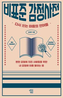 비표준 감정사전