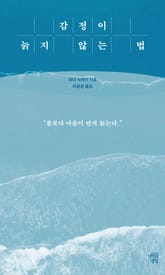 감정이 늙지 않는 법 표지 이미지