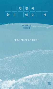 감정이 늙지 않는 법