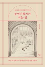 공연기획자가 되는 법
